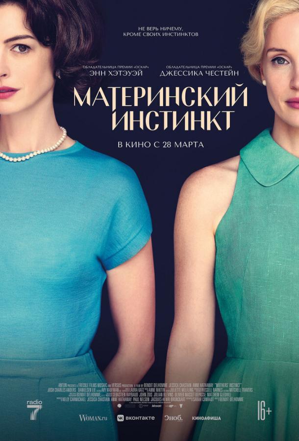 Фильм Материнский инстинкт 2024 смотреть онлайн с Джессикой Честейн и Энн Хэтэуэй